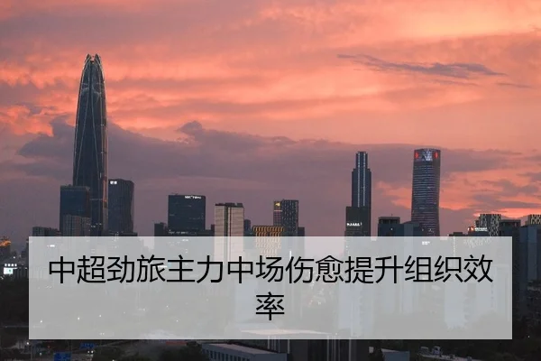 中超劲旅主力中场伤愈提升组织效率 | TheVenetian